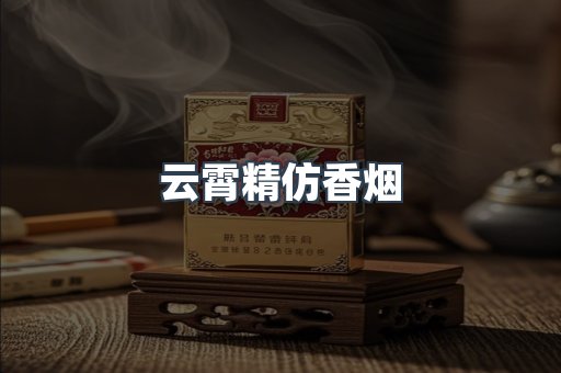 云霄精仿香烟